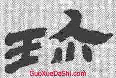 珍,金農 ,書法字典